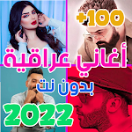 Cover Image of Télécharger اغاني عراقيه 2022 بدون نت +100  APK