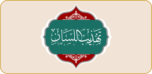 تهذيب اللسان