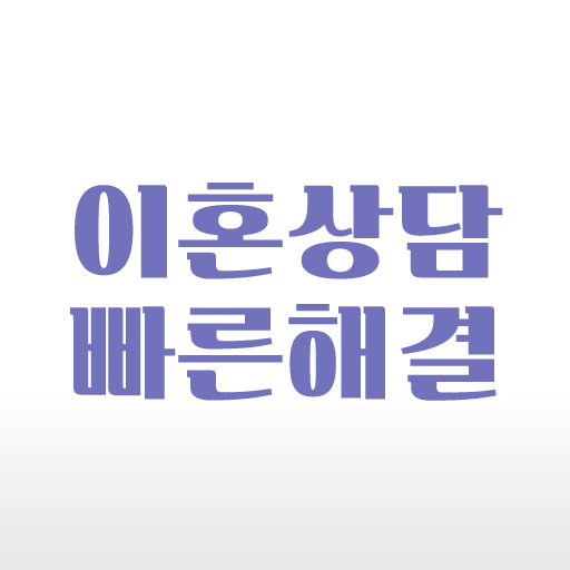 이혼상담 어플 - 소송 변호사비용 재산분할 절차 방법 logo