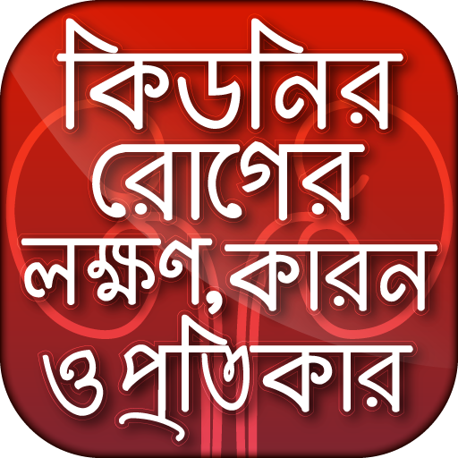 কিডনির রোগের লক্ষণ কারন ও প্রত - AppWisp.com