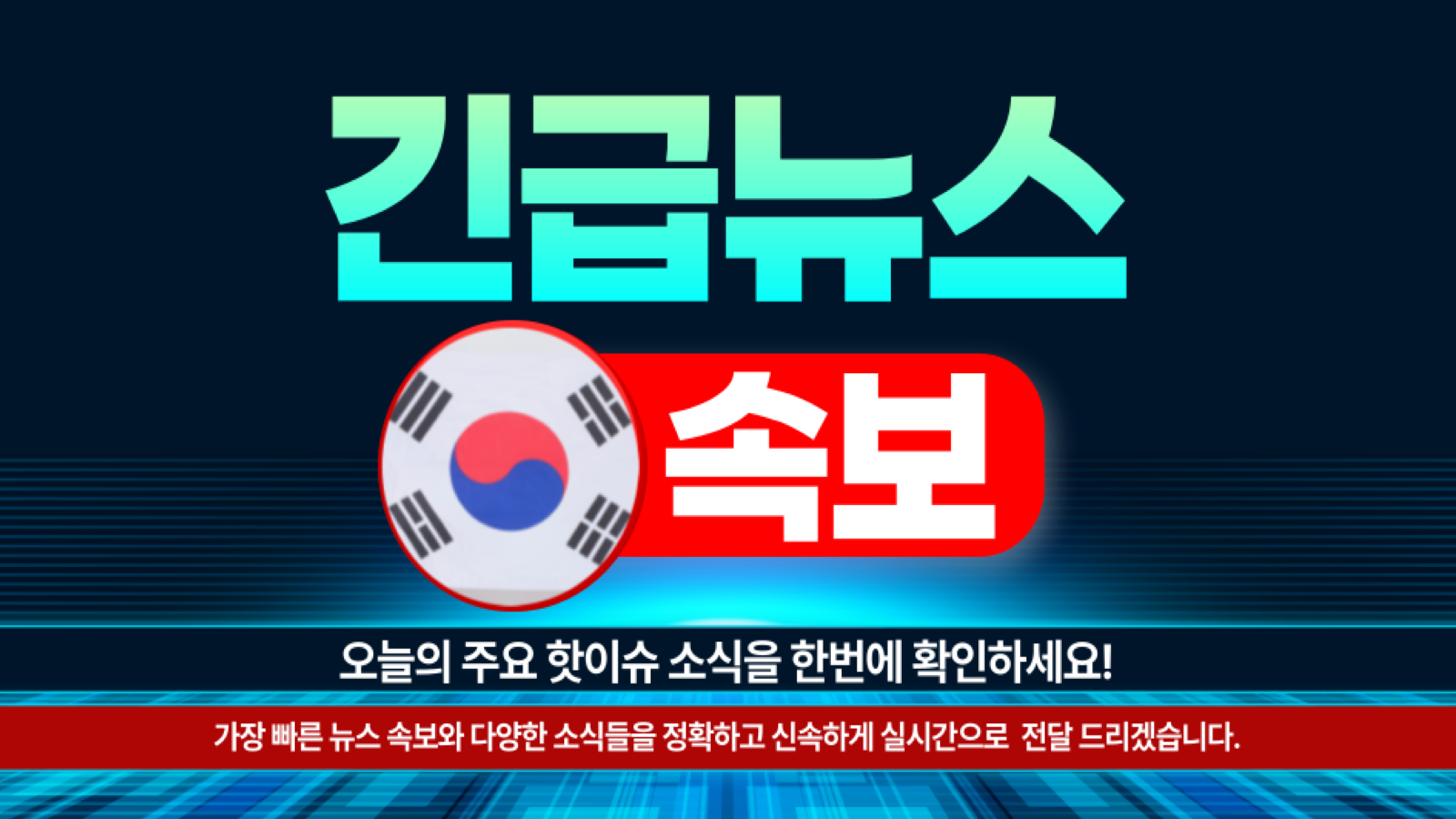 Pc에서 한국 뉴스 속보 - 긴급 뉴스 앱을 다운로드 - Ld플레이어