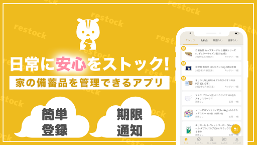 Android application リストック - 消費期限管理 screenshort