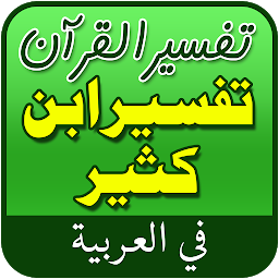 Image de l'icône Tafsir Ibn Kathir in Arabic