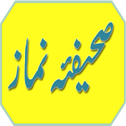 Sahifa E Namaz (Urdu) 1.0 Icon