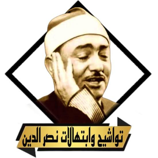تواشيح نصر الدين طوبار بدون نت logo