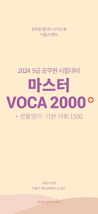 2024 이동기 공무원 최빈출 VOCA 2000