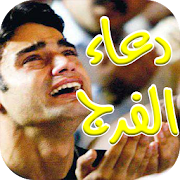 دعاء الفرج و ازالة الهم و الغم