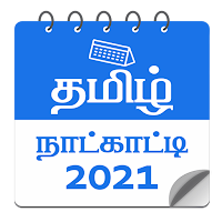 தமிழ் நாட்காட்டி 2021 - Tamil