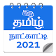 தமிழ் நாட்காட்டி 2021 - Tamil Calendar 2021 Download on Windows