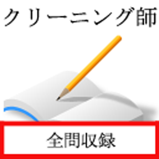 クリーニング師 Apps On Google Play