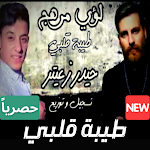 Cover Image of ダウンロード اغنية طيبة قلبي مشكلتي mp3 - لؤي مهرج مع الكلمات 1.0 APK