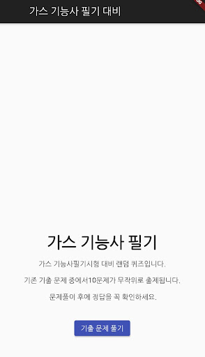 Android application 가스 기능사 필기 기출문제 screenshort