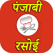 Punjabi Recipes In Hindi : पंजाबी रेसिपीज  Icon