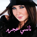 Cover Image of Unduh نانسي عجرم بدون نت كل الاغاني  APK