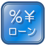ローン計算（金融電卓）体験版 icon