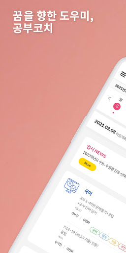 Android application 꿈을 향한 도우미, 공부코치 screenshort