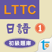 LTTC日語初級題庫 1 1.18 Icon