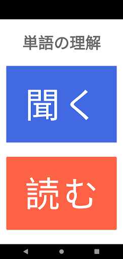 Android application 言語訓練　聞く（聴覚的理解）・読む（読解） screenshort
