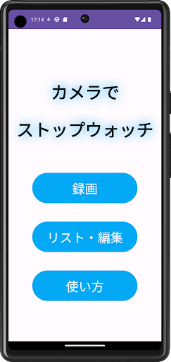 Android application カメラでストップウォッチ screenshort