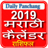 Marathi Panchang 2019 + Calendar + Rashifal icon