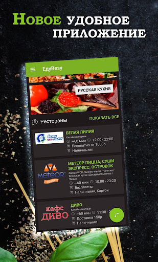Android application ЕдуВезу -служба доставки еды А screenshort