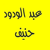 القرآن الكريم  عبد الودود حنيف icon