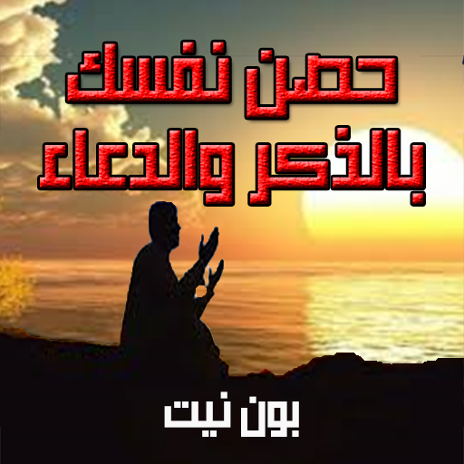 حصن نفسك بالذكر والدعاء - بدون logo