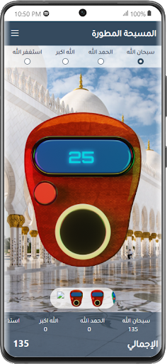 المسبحة الإلكترونية المطورة Screen 2