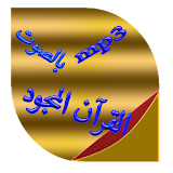 القرآن المجود icon