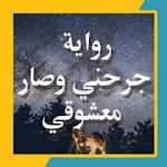 Cover Image of Download رواية جرحني وصار معشوقي 1 APK