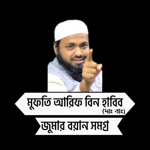 মুফতী আরিফ বিন হাবিব আপডেট logo