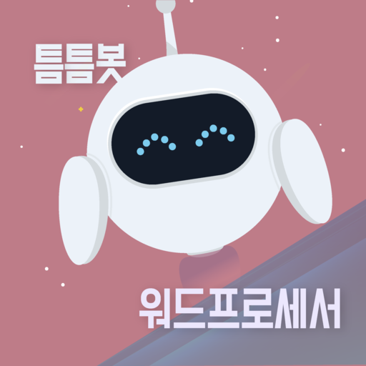 틈틈봇-워드프로세서 시험대비 (잠금화면에서 자동학습) - AppWisp.com
