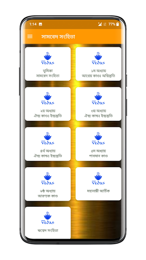 Android application সামবেদ সংহিতা - Samaveda screenshort