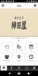 やきとり柳田屋 オフィシャルアプリ