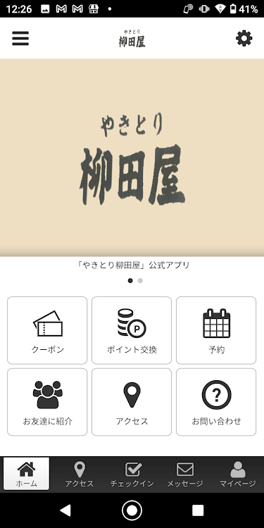やきとり柳田屋 オフィシャルアプリ - 2.20.0 - (Android)