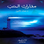 Cover Image of Herunterladen كتاب منارات الحب حنان لاشين  APK