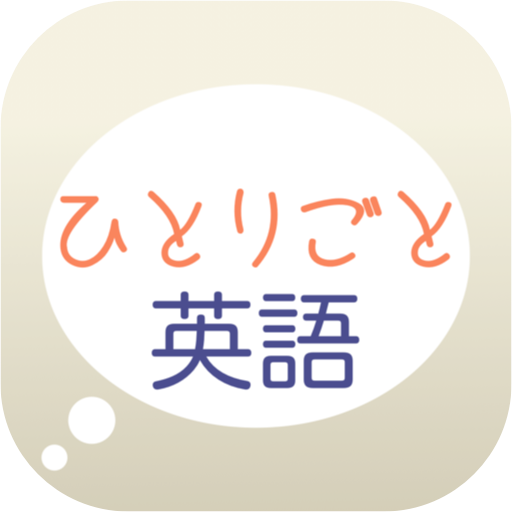 英会話学習アプリ「ひとりごと英語」 3.2 Icon