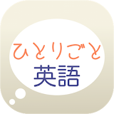 英会話学砒アプリ「ひとりごと英語」 icon