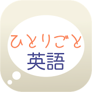 英会話学習アプリ「ひとりごと英語」  Icon