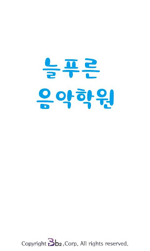 늘푸른음악학원 Screen 2