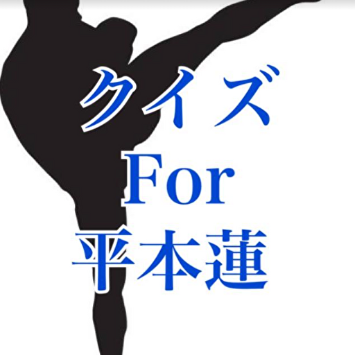 クイズfor平本蓮 logo