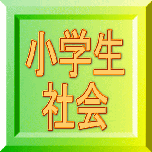 小学生社会クイズ都道府県等を当てよう！ -地図付きだよ- logo