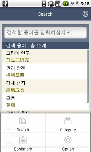 Android application 고교생을 위한 사회 용어사전 screenshort
