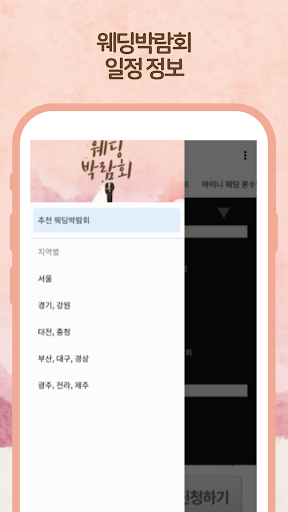 웨딩박람회 일정 전국 정보 모음 Screen 3