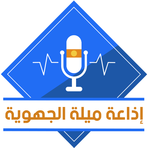 إذاعة ميلة بدون سماعات