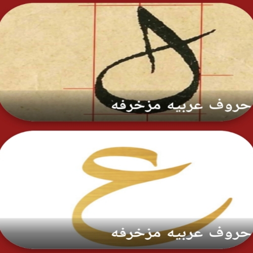 حروف عربيه مزخرفه logo