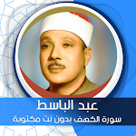 Cover Image of डाउनलोड الكهف بدون نت بصوت عبد الباسط  APK