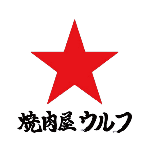 焼肉屋ウルフ logo