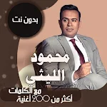 Cover Image of Tải xuống محمود الليثي بدون نت | كلمات 80.1.0 APK