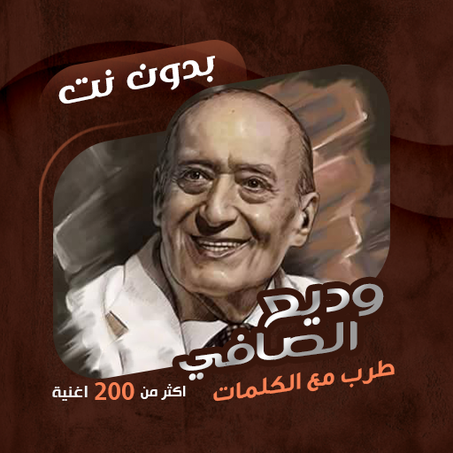 اغاني وديع الصافي دون نت|كلمات logo